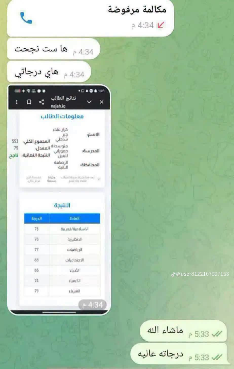 السلام عليكم يعلن معهد ريحانه المصطفى عن بدأ الدروس الخصوصيه لطلابنا الاعزاء اسعارنامناسبنا ندرس من الاول الابتدائي للسادس اعدادي التجربه خير دليل درجات طلابنا اسلوبنا يختلف الطالب يجي للمعهد مايطلع اذا مامكمل واجباته وحافظ دروسه تواصل بين الاهالي والمعهد 
الرئاسه شارع 20 بالقرب من افران المصطفى

نص مكتوب في الصور:
- @user8122107997163
- ام رضا ٢١ مايو ٢٠٢٦ تم حذف هذه الرسالة ١٢:٤٢ م المتوسطة والثانوية (الليلي للبنات) متوسطة صفي الدين الحلي للبنين المادة نصف السنة نصف الثاني نصف السنوي امتحان التمهيدي درجة النهائي الملاحظات التربية الإسلامية ٩١ ٩٠ ٩٢ ٩٤ عفة اللغة العربية ٨٤ ٧١ ٧٠ ٧٢ ٧٩ ٧٢ ٧٧ اللغة الإنجليزية ٥٥ ٧٠ ٧٥ ٧٧ ٧٧ ٧٠ ٣ لغة الاجتماعيات ٩٠ ٤٧ ٥٥ ٨٠ ٩٠ ٨٥ التربية الإسلامية ٧ تربية إسلامية ٦ الاحياء ٨ ٦ ٨ ٦٧ ٧٣ ٧ ٨ ٦٥ الكيمياء ٥٠ ٥٧ ٩٢ ٧٣ ٧٢ ٧ فيزياء ٩٩ ٩٠ ٩٠ ٩٥ ممتاز ٩٥ تربية الاخلاقية ٨ ٩٥ ١٠٠ ٩٥ عفة التربية الرياضية ٩٠ ٩٠ ٩٠ ٩٠ ٩٠ التربية الفنية ٩١ ٩٢ ٩٢ ٩٢ ٩٢ ٩٢ النتيجة النهائية: ناجح تصميم وطباعة مكتبة كريم فون للمست... الكمالية شارع الجامع ١٢:٤٢ م مبروك حبي ٢:١٣ م تسلمين شكرا جزيلا بجهودكم طبعا ٢:٣٠ م ادللي حبي ٧:٢٠ م هو شطور ٧:٢٠ م ١٤ يونيو ٢٠٢٦ الرسالة
- مكالمة مرفوضة 4:34 م ها ست نجحت 4:34 م هاي درجاتي 4:34 م نتائج الطالب najah.iq معلومات الطالب الاسم: كرار علاء جبر شاطي المدرسة: متوسطة حمورابي للبنين المحافظة: الرصافة الثانية النتيجة النهائية: ناجح المجموع الكلي: 553 المعدل: 79 النتيجة المادة الدرجة الإسلامية/العربية 73 الإنكليزية 76 الرياضيات 77 الاجتماعيات 88 الأحياء 86 الكيمياء 74 الفيزياء 79 4:34 م ماشاء الله 5:33 م درجاته عاليه 5:33 م @user81221***********0 100 @user8122107997163
- @user8000821383131