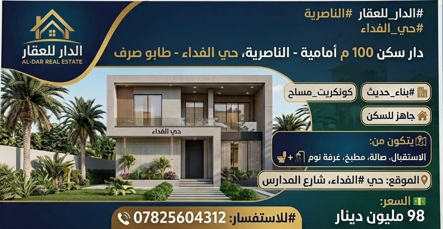 #الدار_للعقار 
دار سكن 100 م امامي #طابو صرف
📍الموقع #الفداء شارع المدارس
💵السعر98

#بناء حديث كونكريت مسلح جاهز للسكن
🗺️يتكون من( استقبال،صاله،مطبخ،غرفة نوم اضافة إلى صحيات داخليه وخارجيه)

#للأستفسار ***********
