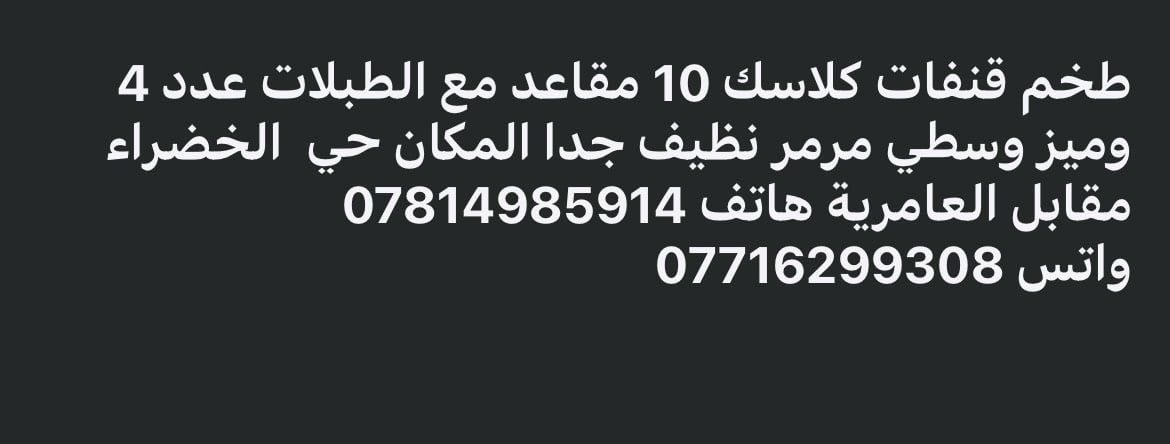 طخم كلاسك ١٠ مقاعد نظيف جدا مع ميز وسطي وطبلات عدد ٤ مرمر المكان حي الخضراء مقابل العامرية 
هاتف *********** 
واتس *********** 
السعر ٦٠٠ الف وبيه مجال
شنو اسم/موديل الطخم بالضبط؟ وهل هو خشب طبيعي لو MDF/مصفح حتى يعرفه الزبون من البحث؟: 
كلاسك
الحالة شلون من داخل: بيه أي خفّة، كسر، تفكك، أو تمزق بالقماش غير اللي مبين بالصور؟: 
نظيف جدا بدون ضرر 
المكان وين بالضبط بحي الخضراء؟ وإذا تريد، أكو توصيل أو تفكيك/تحميل من طرفكم لو الاستلام بس يد بيد؟: 
حي الخضراء مقابل العامرية 
السعر 600 ألف قابل للنزول شكد تقريبًا؟ وإذا أحد يريد يحجز، شنو طريقة التواصل المفضلة واتساب لو اتصال؟: 
السعر قابل للتفاوض التواصل عن طريق الهاتف موجود واتس 