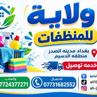 تنظيف • توصيل • مدينه الصدر الدسيم