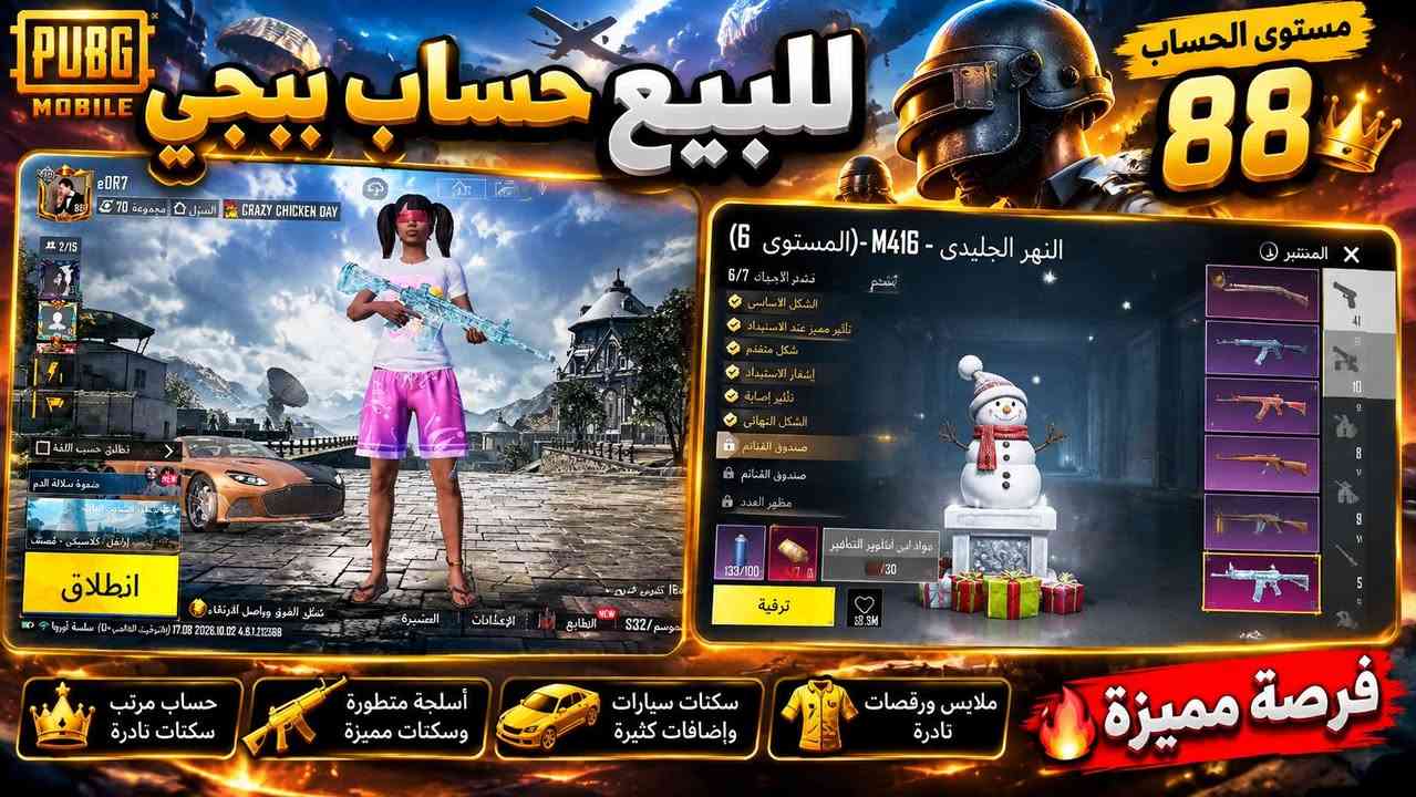 #حسـاب_شخصـي_مكفول
مستوه الحساب :88
مستوى الحساب المجموعات 82
عدد مثك الكامل 170
عددلبسات اكس :1
عدد كونكر: 3
عدد الاسلحه  تطوير : 41
ربط حساب نضيف وتغير مباشر

سعره: خاص 
***********

نص مكتوب في الصور:
- للبيع حساب ببجي
- مستوى الحساب 88
- النهر الجليدي - M416 - (المستوى 6)
- قشر الأحيان 6/7
- الشكل الأساسي
- تأثير مميز عند الاستبدال
- شكل متقدم
- إشعار الاستبدال
- تأثير إصابة
- الشكل النهائي
- صندوق الغنائم
- مظهر العدد
- ترقية
- مواد لين أطلوير التفافير
- تفريغ تدريج
- عريص
- موسم S32 / التابع
- العشيرة
- الإعدادات
- تمثل القوق وواصل المرتقاه
- انطلاق
- صوت حسب اللغة
- مجموعة سلالة الدم
- رتبت و تطور الشجير الباك
- رانك / كلاسيكي - مصنف
- تتم
- فرصة مميزة
- حساب مرتب
- سكنات تادرة
- أسلحة متطورة
- وسكنات مميزة
- سكنات سيارات
- وإضافات كثيرة
- ملابس ورقصات
- تادرة