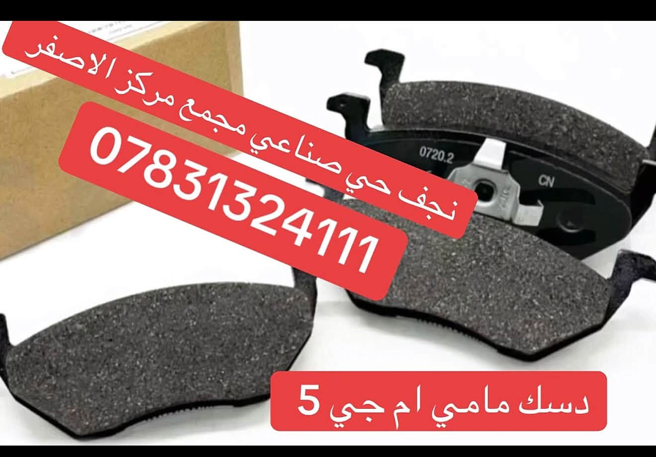 ام جي 5 • ام جي جي تي • نجف حي صناعي