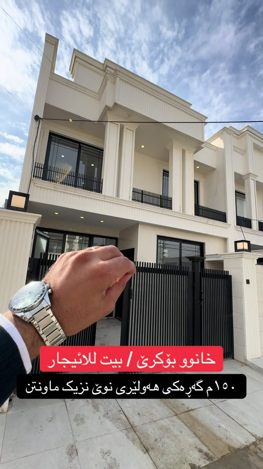 بيت للإيجار • ١٥٠م • هەولێری نوێ