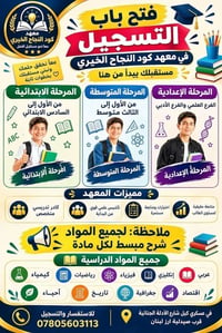معهد كود النجاح • تسجيل مفتوح • ابتدائي متوسط إعدادي