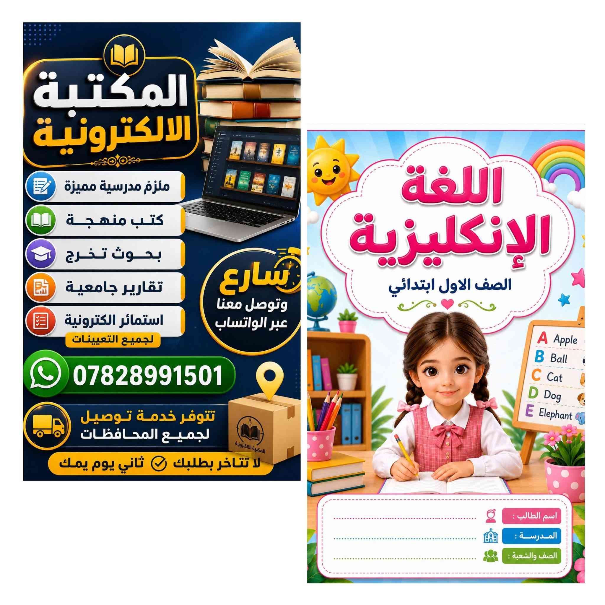 📚✨ تغليف دفاتر لطلاب المرحلة الابتدائية ✨📚
نوفر لكم خدمة تغليف دفاتر أبنائكم وبناتكم بطريقة مرتبة وأنيقة، للحفاظ على الدفاتر من التلف والاتساخ  والضياع📒💙

🎒 تغليف مرتب وجميل
📚 لجميع صفوف المرحلة الابتدائية
✨ جودة عالية و #أسعار_مناسبة
⏰ خدمة توصيل سريعة

📩 للطلب والاستفسار مراسلة الصفحة
او تواصل معنا عبر #الواتساب
***********
❤️ خلي دفاتر طفلك مرتبة وأنيقة من أول يوم دراسي!
