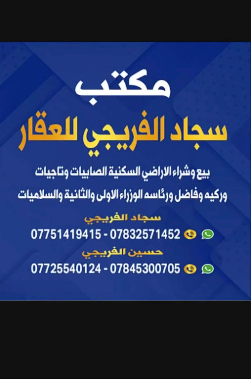 (#مكتب _سجاد_الفريجي_ للعقار
*********** واتساب 
***********واتساب))️ 
بيع وشراء الاراضي السكنيه  ويتوفر لدينا عروض في 1️⃣الصابيات 2️⃣ضباط3️⃣ مراتب 4️⃣ رواد 5️⃣ وزراء الاولى 6️⃣مقاطعة 7️⃣ وزراء الثانية 8️⃣ اركية اوفاضل 9️⃣ تاجيات1️⃣0️⃣ العز 1️⃣1️⃣ اجكوك 1️⃣2️⃣اساتذة1️⃣3️⃣ ام نجم 1️⃣4️⃣ شعلة 1️⃣5️⃣سلاميات1️⃣6️⃣ البحيرة . الاستفسار خاص او الاتصال على الارقام التالية

*********** واتساب 

*********** واتساب 

سجاد

 ***********واتساب📞📞

    ***********واتساب📞📞

العنوان الفرع الاول 1️⃣ ساحت عدن قرب طابو الكاظمية♦️

لفرع الثاني2️⃣ صابيات١١ الف شارع العمدة♦️

الفرع الثالث3️⃣ الشعلة قطاع الاول شارع الغربي ♦️

الفرع الرابع4️⃣ الصابيات شارع دجلة  

   

  

*********** واتساب 

*********** واتساب
