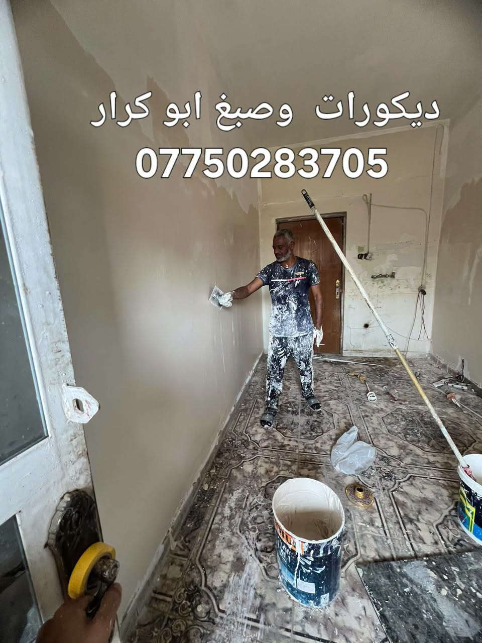 ديكورات  وصبغ ابو كرار 
***********
ديكور ... لمسة فنية

- صبغ برايم - ختام - جوتن  
- تصليح الطلس العام
- سحبات /انارة مخفي 
- جبسن بورد/ ركم /او بوكس

*للتواصل واتساب:* ***********  
*ابو كرار* - بغداد - 

#ديكور #صبغ #جبسن_بورد...

نص مكتوب في الصور:
- ديكورات وصباغ ابو كرار ***********
- ديكورات وصبغ ابو كرار ***********