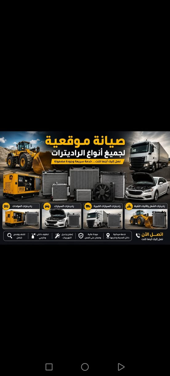 صيانة راديترات • خدمة موقعية • مولدات ومكائن ثقيلة