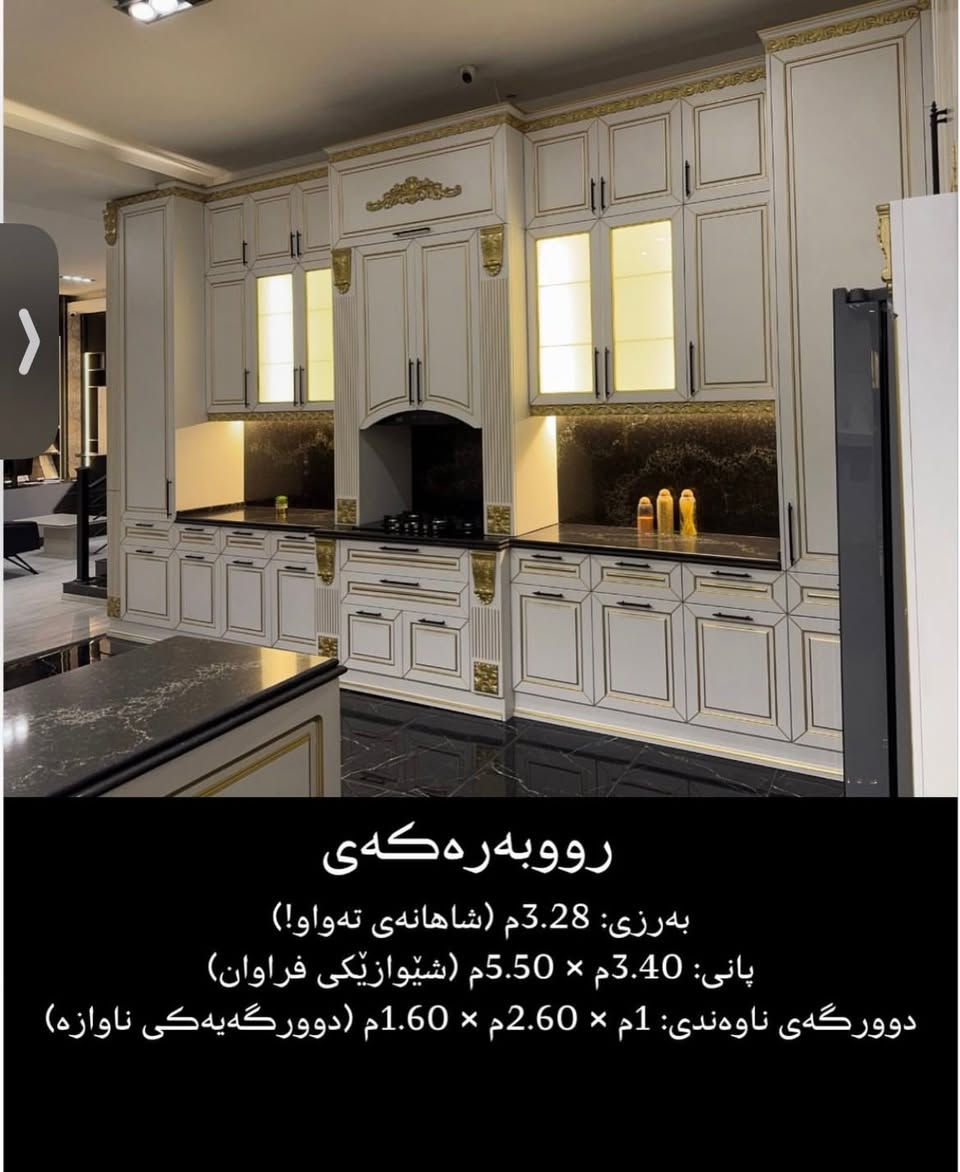 کوردی-عربی

کۆمەڵێک کەوانتەری تازەی بەکارنەهاتوومان هەیە هەمووی بە داری کوالێتی بەرز (باڵۆن پرێس-mdf) درووست کراون دیزاین و رەنگیان زۆر جوانە وەکو لە وێنەکانا دیارن تەنها ماوەیەک لە مەعرەزێکا بۆ عەرز دانراون لەگەڵ کۆمەڵێک سەلاجە-فرن-مایکرۆ-غەسالەی قاپ شۆرین 
هەرکەس ویستی سعریان بزانێ و لە نزیکەوە شتەکان ببینێ پەیوەندی بەم ژمارەیەوە بکات 

ژ.م ***********
هەولێر

لدينا مجموعة من الكوانترات الجديدة وغير المستخدمة، جميعها مصنوعة من خشب عالي الجودة (بالون بريس – MDF)، وتصاميمها وألوانها جميلة جدًا كما موجودة في صور
تم عرضها لفترة قصيرة في أحد المعارض لغرض العرض فقط، بالإضافة إلى مجموعة من الثلاجات والأفران والمايكرويف وغسالات الصحون.

من يرغب بمعرفة الأسعار أو مشاهدة القطع عن قرب، يرجى التواصل على هذا الرقم

 ***********
اربيل

نص مكتوب في الصور:
- دولاب 1/3
- 1/4
- دولاب 1/4
- رووبهرهكهی بهرزی: 3.28 م (شاهانهی تهواو!) پانی: 3.40 م × 5.50 م (شیوازیکی فراوان) دوورگهی ناوهندی: 1م × 2.60 م × 1.60 م (دوورگهیهكی ئاوازه)