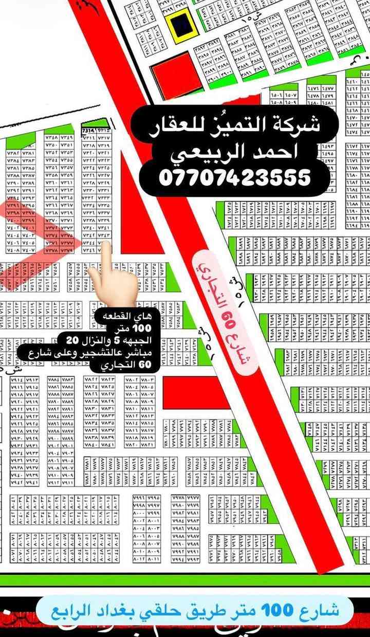 ***********
نتعامل بيع وشراء القطع اراضي طابو صرف سكني
 تعلن شركه التميز للعقار علئ عروض مقاطعه 10/2و10/3وقطع المالكي وتوزيع المهندسين الامانه وتوزيع القضاه ورئاسه الوزراء يتوفر جميع انواع القطع والمساحات خلف كفاءات السيديه وقرب تقاطع الدرويش وخلف كليه السلام وخلف حي التراث السكني علئ تسجيل عقاري البياع الاستفسار اكثر اتصل واتساب
