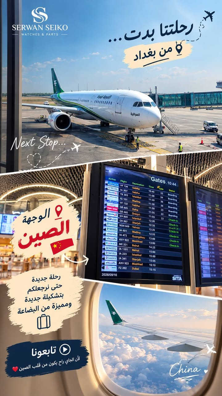 ✈️🧳 الرحلة بدت… والوجهة هالمرة مختلفة 🇨🇳
من بغداد إلى الصين ✈️
رحلة جديدة حتى نرجعلكم بتشكيلة جديدة ومميزة من البضاعة 🔥
🔎 نبحث عن الجديد
📦 نختار بضاعة تناسب احتياج أصحاب المحلات والتجار
⌚️ وكل جديد يخص الساعات، البطاريات، أدوات الصيانة ولوازمها راح يكون ضمن جولتنا.
والسؤال هسه…
شنو تتوقعون نجيب ويااا؟ 👀🔥
تابعونا، لأن الجاي راح يكون من قلب الصين 🇨🇳

احنه مستعدين للوصول الى المعامل الرئيسية لتأمين اي بضاعة انتو تحتاجوهه 😉🤗 يمكنكم المراسله عبر واتساب 
*********** او ماسنجر 📲📱

#سيروان_سيكو #SerwanSeiko #الصين #بضاعة_جديدة #تجار #اصحاب_محلات #ساعات #صيانة_ساعات #ادوات_ساعات

نص مكتوب في الصور:
- SERWAN SEIKO رحلتنا بدت... من بغداد إلى مطار بغداد الدولي وجهتنا القادمة الصين
- SERWAN SEIKO WATCHES & PARTS رحلتنا بدت... من بغداد Next Stop... الوجهة الصين رحلة جديدة حتى نرجعلكن بتشكيلة جديدة ومميزة من البضاعة تابعونا لأن الجاي راح يكون من قلب الصين China