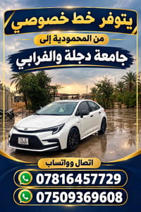 خط خصوصي • المحمودية-جامعة دجلة • الفرابي