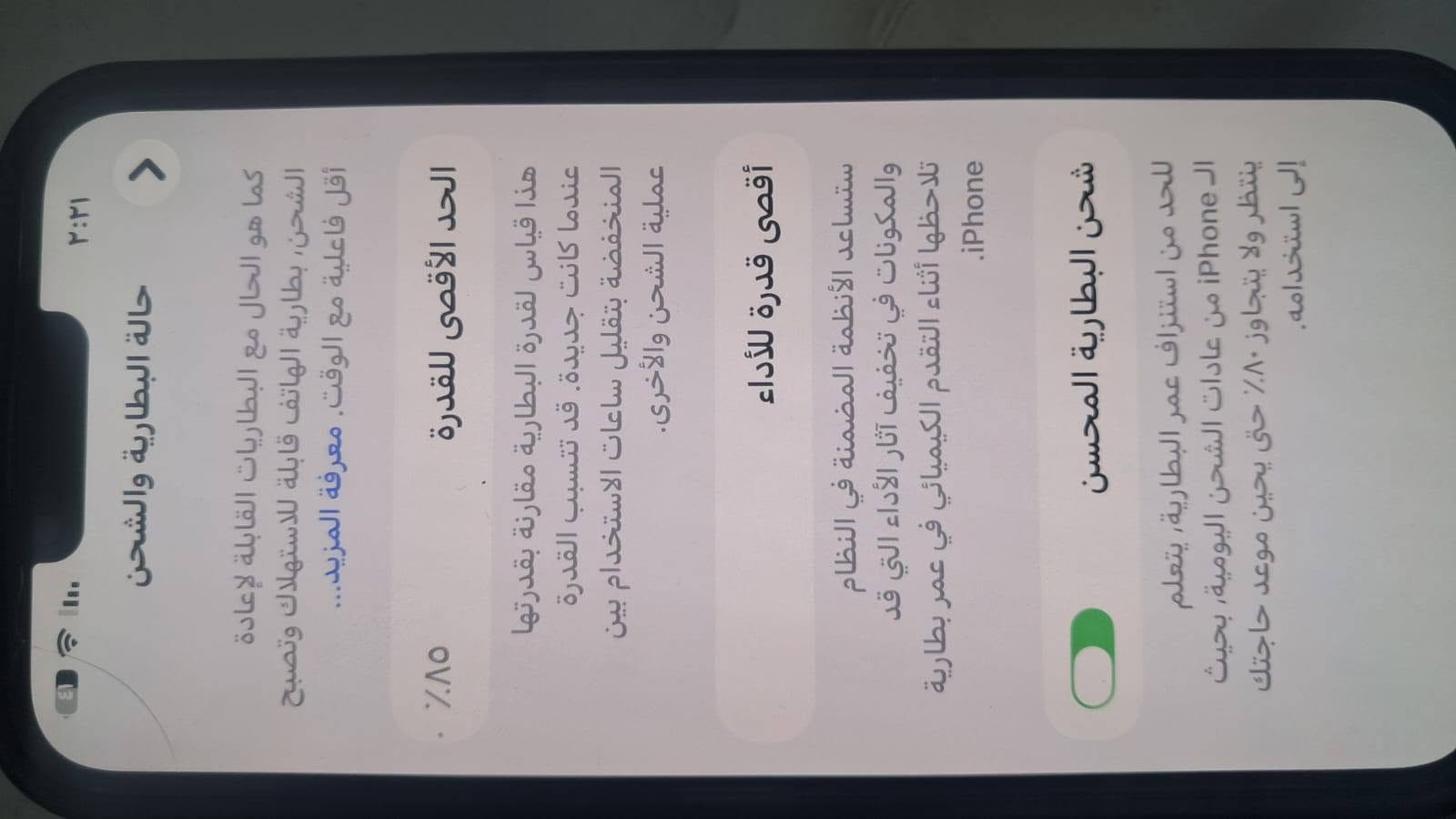 سلام عليكم شباب عندي ايفون 13 برو ماكس الجهاز شوفة عينكم كلش نضيف الذاكره 256 وهذا رقمي للاستفسار ***********/سعار 700وبي مجال

نص مكتوب في الصور:
- ٢:٢١
- حالة البطارية والشحن
- >
- كما هو الحال مع البطاريات القابلة لإعادة الشحن، بطارية الهاتف قابلة للاستهلاك وتصبح أقل فاعلية مع الوقت. معرفة المزيد...
- الحد الأقصى للقدرة
- ٨٠٪؜
- هذا قياس لقدرة البطارية مقارنة بقدرتها عندما كانت جديدة. قد تتسبب القدرة المنخفضة بتقليل ساعات الاستخدام بين عملية الشحن والأخرى.
- أقصى قدرة للأداء
- ستساعد الأنظمة المضمنة في النظام والمكونات في تخفيف آثار الأداء التي قد تلاحظها أثناء التقدم الكيميائي في عمر بطارية iPhone.
- شحن البطارية المحسن
- للحد من استنزاف عمر البطارية، يتعلم الـ iPhone من عادات الشحن اليومية، بحيث ينتظر ولا يتجاوز ٨٠٪؜ حتى يحين موعد حاجتك إلى استخدامه.