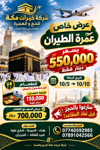 عمرة طيران • ١٠/٥-١٠/١٠ • بغداد-السيدية