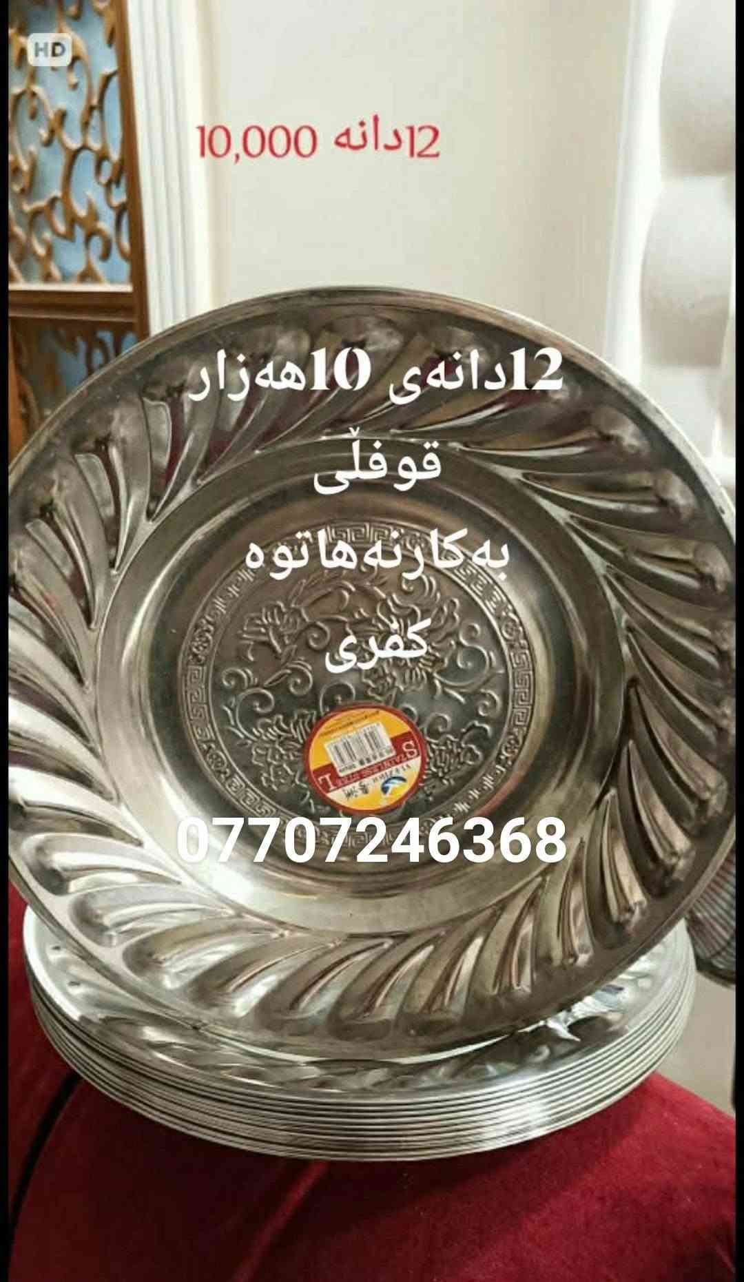 لا توجد تفاصيل

نص مكتوب في الصور:
- سه لآجهى پاکو بیعه یب 18 قه ده م مانگیک ئیشی کردووه 280 خاتریش *********** کفری
- مانگیک به کارهاتوه لوک
- لوکه 400 خاتریش
- ***********
- Steam WASH کفری
- *********** 10 که سی بیعه یبه 200 هه زار کفری
- دووكەسی 80 هەزار کفری ***********
- زور تازه و که م به کارهاتووه 125 هه زار کفری ***********
- *********** مانگیک به کاره هاتوه هه رلوکه 380هه زار کفری
- 12 دانه 10,000
- 12 دانه ی 10 هه زار
- قوفلی
- به کارنه هاتوه
- کفری
- *********** لوكه به كارنه هاتوه گه وره كه اسليه 10 هه زار كفری
- مه عره زی 3مه تر ده سکرد 300هەزار *********** كفری