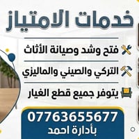 #نجار #فتح #نصب #صيانة  نص مكتوب في الصور: - خدمات الامتياز - فتح وشد ...