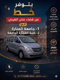 نقل الطلاب • جامعة المنارة • انترنت مجاني