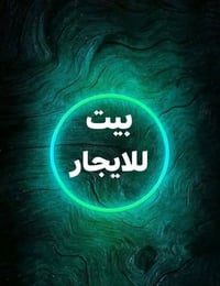 بيت 60متر دولان بالعسكري شارع السبيس بضهر سكلة ابو وسام بي غرفه وصاله ...