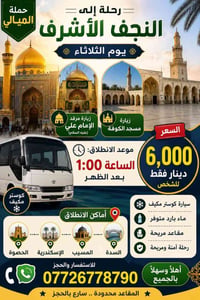 النجف الأشرف • السدة المسيب • كوستر مكيف