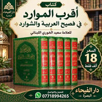 معجم أقرب الموارد • سعيد الخوري • ٥ مجلدات