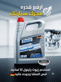 زيوت راينول • ألمانية • رفع قدرة المحرك