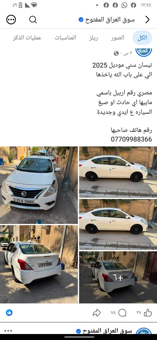 السلام عليكم
نيسان سني موديل 25 مصري رقم اربيل مابيها اي حادث او ضرر 
***********
