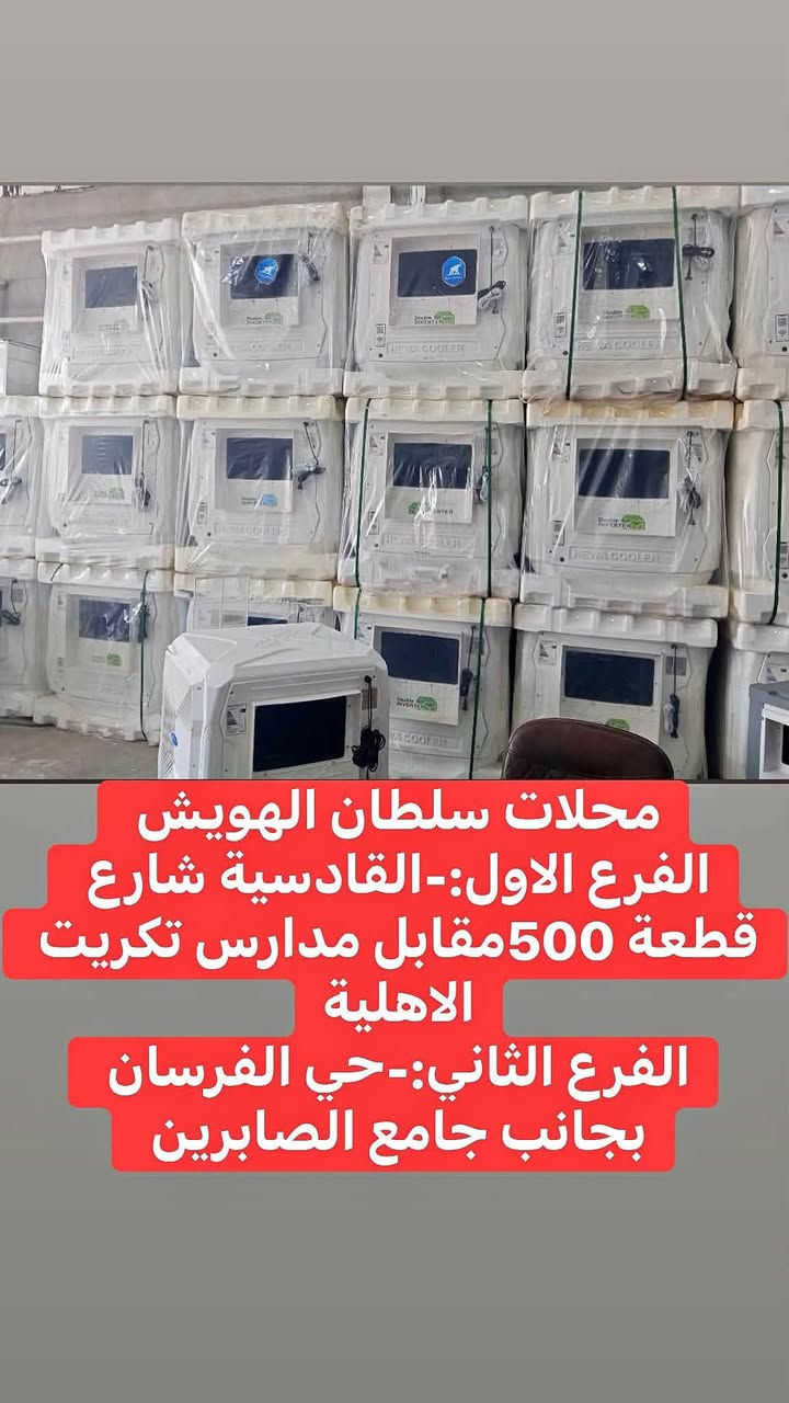 #تم_وصول_مبردات_بلاستك_في_محلات_سلطان_الهويش
#مبردات_تشتغل_على_نص_أمبير_وربع_أمبير_أنڤيرتر
#ضمان_سنة
#مبرده_هيوا_حجم3ونص_السعر575مقدمة50كل_شهر50
#مبردة_أوبتك_حجم2ونص_السعر450مقدمة_50_كل_شهر50
#محلات_سلطان_الهويش_تكريت_القادسية_مقابل_مدارس_تكريت_الاهلية
***********
***********
***********
***********
