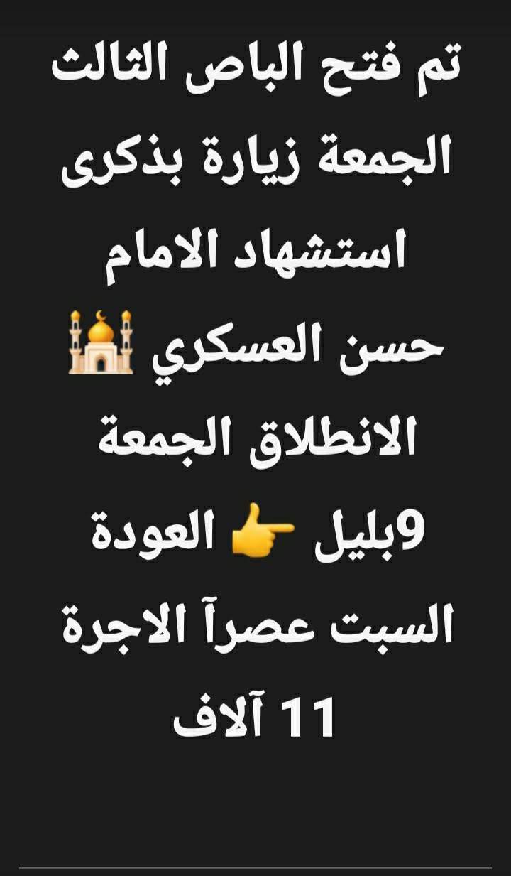 صلوات على محمد وآل محمد 🤲🌹
🚍🚍 تم فتح الباص الثالث 🚍🚍
🕌 الجمعة بذكرى استشهاد الإمام الحسن العسكري (ع)
📍 زيارة إلى سامراء وسيد محمد والكاظمية
🕘 الانطلاق: الجمعة الساعة 9 ليلًا
🌅 العودة: السبت عصرًا
💰 الأجرة: 11 ألف دينار فقط
📱 الحجز: *********** واتساب
*********** ردي فوري 📠
🥰 بخدمة عوائل الديوانية
🤲 نسأل الله قبول الزيارة وحفظ جميع الزائرين
