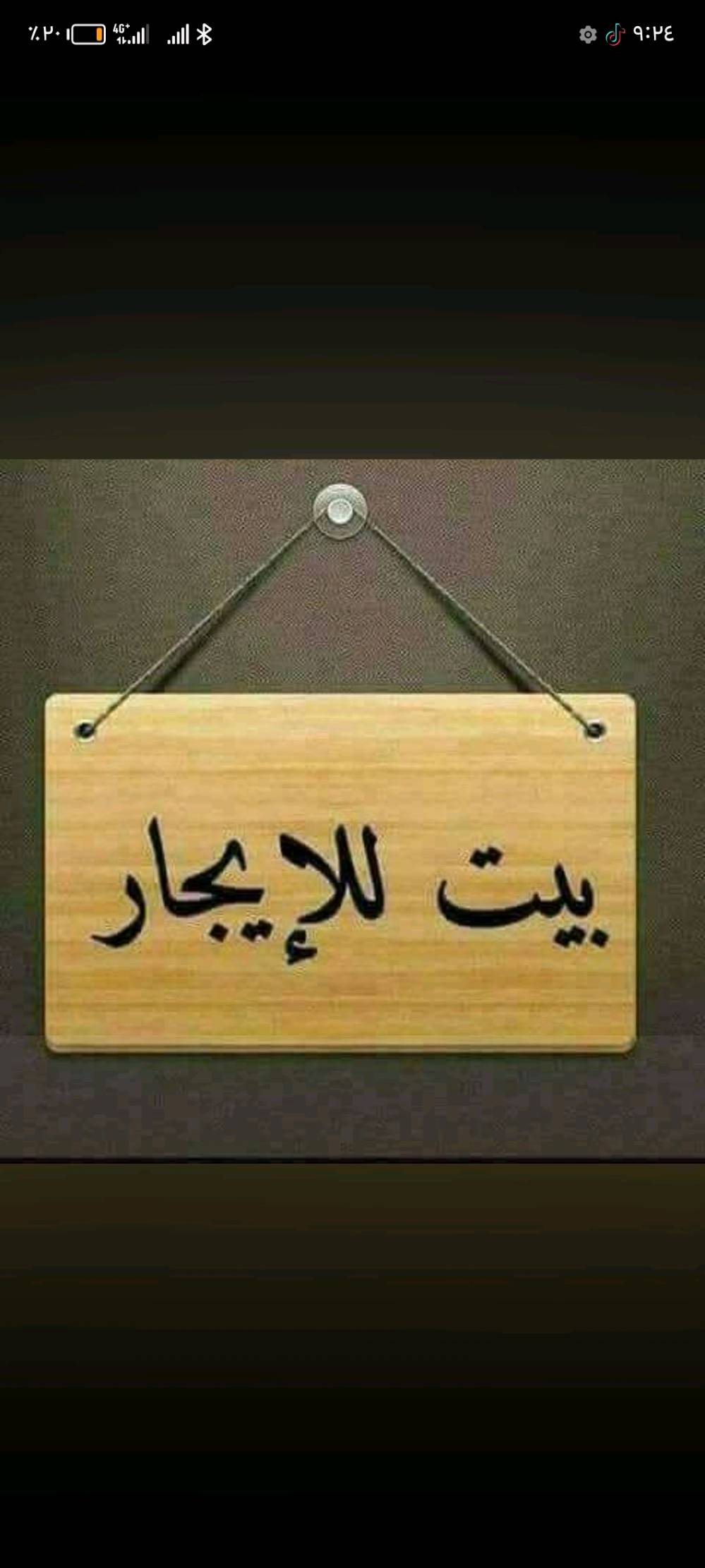 سلام عليكم توفر بيت اليجار الدوره هوررجب غرفتين منام وحديقه