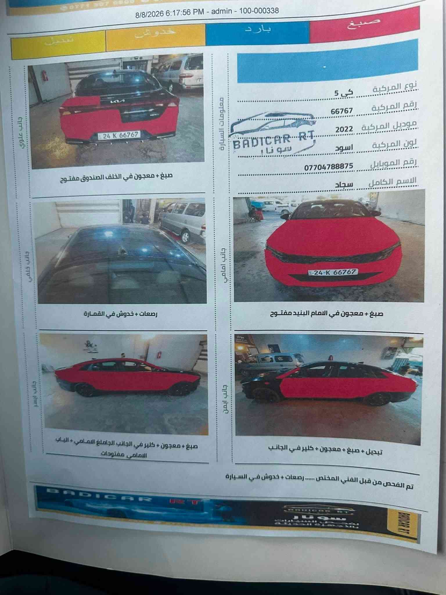 السلام عليكم اخوتي للبيع K5 جيتي لاين 2022 فول.عده البنراما حادثها طخات بدون دواخل بيها سونار جديد  شواصي لغود سليمه ماشيه 65 رقم دهوك مميز تحويل او وكاله السياره جاهزه كير مكينه مكفولات السعر 119 قفلها مكاني بغداد الحريه ***********

نص مكتوب في الصور:
- *********** 8/8/2026 6:17:56 PM - admin - 100-000338 صبغ بارد خدوش تبديل جانب علوي معلومات السيارة نوع المركبة كي 5 رقم المركبة 66767 موديل المركبة 2022 لون المركبة اسود رقم الموبايل *********** الاسم الكامل سجاد صبغ + معجون في الخلف الصندوق مفتوح جانب خلفي رصعات + خدوش في القمارة جانب امامي صبغ + معجون في الامام البنيند مفتوح جانب ايسر صبغ + معجون + كلير في الجانب الجامع الامامي + الباب الامامي مفتوحات جانب ايمن تبديل + صبغ + معجون + كلير في الجانب تم الفحص من قبل الفني المختص ..... رصعات + خدوش في السيارة