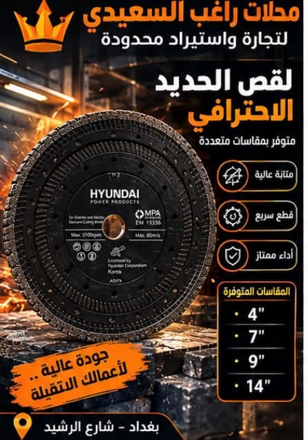 خصومااات  🔥 💯 توفر لدينا أجود أقراص القطع من Hyundai 🔥
جودة عالية ودقة بالعمل 🛠️
محلات راغب السعيدي لتجارة واستيراد محدودة 👑

📲 للمراسلة واتساب: ***********

نص مكتوب في الصور:
- محلات راغب السعيدي لتجارة العدد اليدوية أدواتك... لعملك HYUNDAI POWER PRODUCTS قص سريع وتظيف للمواد الصلبة 230 x 22.23 للحجر والرخام والبلاط جودة عالية عمر أطول بغداد - شارع الرشيد جودة عالية .. للعمل الاحترافي
- محلات راغب السعيدي لتجارة العدد اليدوية أدواتك... لعملك قص دقيق ونظيف 14" x 32mm (350mm x 32mm) للجرانيت والرخام والبلاط حافة ماسية قوية أداء احترافي جودة عالية .. للعمل الاحترافي بغداد - شارع الرشيد
- محلات راغب السعيدي لتجارة العدد اليدوية أدواتك... لعملك قرص قطع الحديد والستانلس ستيل 22.23 × 1.6 × 1مم قطع سريع ودقيق عمر افتراضي طويل مناسب للمصانع والورش بغداد - شارع الرشيد جودة عالية .. للعمل الاحترافي
- محلات راغب السعيدي لتجارة العدد اليدوية أدواتك لعلمك ... شفرات قطع السيراميك والبورسلان 125 mm قطع ناعم ودقيق مقاومة عالية مناسبة للبلاط والبورسلان جودة عالية .. للعمل الاحترافي بغداد - شارع الرشيد
- محلات راغب السعيدي لتجارة واستيراد محدودة السيراميك والبورسلان لقض نظيف ودقيق للمقاسات الكبيرة 14 إنج | 350 × 350 ملم قطع دقيق ونظيف مناسب للاحجار والبورسلان عمر افتراضي طويل جودة عالية .. لأعمالك بغداد - شارع الرشيد
- محلات راغب السعيدي لتجارة واستيراد محدودة قرص ألماسي للقطع والتنعيم متوفر بمقاسات متعددة للرخام والسراميك الخشب والحجر جودة عالية ومتانة استخدام احترافي أحجام متعددة 14 | 12 إنح جودة عالية .. لأعمالك بغداد - شارع الرشيد
- محلات راغب السعيدى لتجارة واستيراد محدودة لقص الحديد الاحترافي متوفر بمقاسات متعددة متانة عالية قطع سريع أداء ممتاز المقاسات المتوفرة 4" 7" 9" 14" جودة عالية .. لأعمالك الثقيلة بغداد - شارع الرشيد
- محلات راغب السعيدي لتجارة واستيراد محدودة أقراص ألماس للقطع الاحترافي متوفرة بمقاسات متعددة 12 إنج | 25.4 × 350 ملم قطع نظيف عمر أطول والاحترافي العمل الدقيق والقوي قطع سريع جودة عالية .. لأعمالك بغداد - شارع الرشيد
- محلات راغب السعيدى لتجارة واستيراد محدودة قرص الماسى لقطع الرخام والجرانيت قص احترافي ودقة عالية 14 إنج | 25.4 × 350 ملم قطع دقيق ونظيف تحمل عالى كفاءة ممتازة الجرانيت الرخام الحجر البلاط بغداد - شارع الرشيد جودة عالية .. لأعمالك