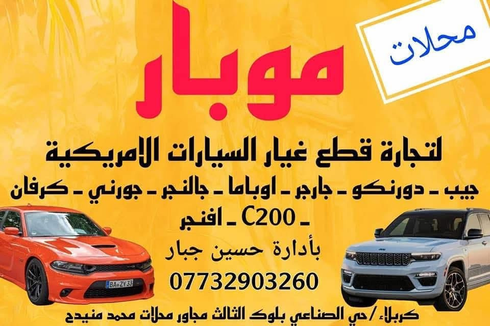 محلات موبار لتجاره الادوات الاحتياطيه لكافه السيارات الامريكيه جديد وتفصيخ 

العنوان الفرع الأول كربلاء حي الصناعي البلوك الثالث شارع الرايه مجاور محلات محمد منيدح موبار1 ***********
باداره حسين جبار 

الفرع الثاني كربلاء حي الصناعي البلوك الأول شارع السايدين
الرئيسي آخر محل على اليمين مجاور معمل البلوك موبار2
***********
لايوجد لدينا فرع آخر غير المذكور 🛑🛑🛑

لتجاره قطع غيار كافه السيارات الامريكيه جديد وتفصيخ جيب جارجر دورنكو جالنجر أفنجر جيب كومباس c200 جورني اوباما دوج رام جيب بزون باسفيكا دوج كرفان جيب رينكيت لبرتي كومندر ماليبو امبالا كوينكس شوفر كروز سونك شوفر تراكس تاهو يوكن جمسي سيرا جمسي تيران اكاديا بلايزر كاديلاك كمارو كافه السيارات الامريكيه وقطع غيارها🛑🛑
