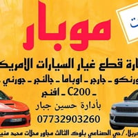 موبار • قطع غيار أمريكية • كربلاء الصناعي