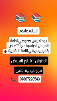 تدريس خصوصي • بكالوريوس إنجليزي • شارع العريض