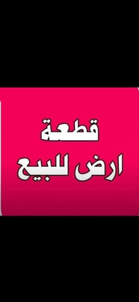 قطعة أرض • ١٠٠م • كوت الجديدة