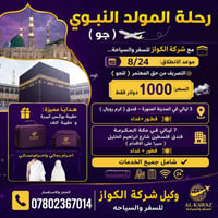 🕋 وكيل شركة الكواز  للحجز على الواتساب   07802367014  رحلة المولد النب...