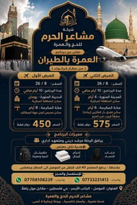العمرة بالطيران • مطار كركوك • ٢٦/٨