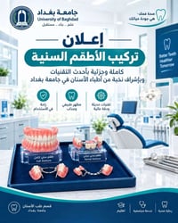 تعلن عيادات كلية طب الأسنان - جامعة بغداد عن استقبال المراجعين الكرام ...