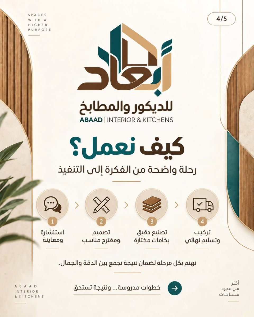 لكل مساحة.. أبعاد تتكلم عن ذوقك. 🛠️✨
سعيدون بإطلاق صفحتنا الرسمية (أبعاد) للحلول والديكورات الخشبية:
▪️ تفصيل مطابخ مودرن بأحدث الأنظمة
▪️ رفوف وخزائن جدارية بتصاميم عصرية
▪️ لمسات خشبية مبتكرة لكل زوايا البيت
نصنع لكم الجودة بدقة التفاصيل لتكون مساحتكم كما تتمنون وأكثر.
📩 للتواصل والاستفسار: ارسل لنا رسالة عبر الخاص (Direct).
***********
#جدارية #خشب #خشبيات_هدايا #مطابخ #مطابخ_حديثة

نص مكتوب في الصور:
- 1/5 SPACES WITH A HIGHER PURPOSE أبعاد للديكور والمطابخ ABAAD | INTERIOR & KITCHENS أبعاد للديكور والمطابخ نصنع التفاصيل التي تمنح المكان قيمة وهوية حلول عصرية في المطابخ والديكور الخشبي تجمع بين الجمال، الجودة، والوظيفة العملية. خامات مختارة تنفيذ احترافي تصميم مخصص ABAAD INTERIOR & KITCHENS اكتشف رؤيتنا وخدماتنا أكثر من مجرد مساحات
- 2/5 SPACES WITH A HIGHER PURPOSE أبعاد للديكور والمطابخ ABAAD | INTERIOR & KITCHENS رؤيتنا وقيمنا نصمم مساحات تعبّر عن الذوق وتخدم الحياة اليومية في أبعاد نؤمن أن التصميم الناجح يجمع بين الجمال، العملية، والدقة في التنفيذ، ليمنح كل مشروع هوية واضحة ونتيجة تدوم. التزام بالمواعيد تصاميم عصرية دقة بالتفاصيل جودة عالية ABAAD INTERIOR & KITCHENS رؤية واضحة... وتنفيذ يليق بمساحتك أكثر من مجرد مساحات
- SPACES WITH A HIGHER PURPOSE 3/5 أبعاد للديكور والمطابخ ABAAD | INTERIOR & KITCHENS خدماتنا حلول متكاملة في الديكور والمطابخ حسب الطلب تصميم وتنفيذ المطابخ خزائن ودريسنج روم وحدات تلفاز وديكور جداري أبواب وكسوات خشبية تفصيل خاص للمشاريع السكنية والتجارية نحول الفكرة إلى تفاصيل عملية بتشطيب متقن وجودة واضحة ABAAD INTERIOR & KITCHENS أكثر من مجرد مساحات
- SPACES WITH A HIGHER PURPOSE 4/5 أبعاد للديكور والمطابخ ABAAD | INTERIOR & KITCHENS كيف نعمل؟ رحلة واضحة من الفكرة إلى التنفيذ 1 استنشارة ومعاينة 2 تصميم ومقترح مناسب 3 تصنيع دقيق بخامات مختارة 4 تركيب وتسليم نهائي نهتم بكل مرحلة لضمان نتيجة تجمع بين الدقة والجمال. ABAAD INTERIOR & KITCHENS خطوات مدروسة... ونتيجة تستحق أكثر من مجرد مساحات
- 5/5 SPACES WITH A HIGHER PURPOSE أبعاد للديكور والمطابخ ABAAD | INTERIOR & KITCHENS لماذا أبعاد؟ لأننا نصنع فرقًا في كل تفصيلة ذوق حديث ولمسة راقية حلول عملية تناسب المساحة تنفيذ متقن وخامات موثوقة تصميم مخصص لكل عميل سواء كان مشروعك مطبخاً أو ديكورًا داخلياً، نعمل لنقدّم لك نتيجة متوازنة بين الوظيفة، الجمال، والجودة. ابدأ مشروعك معنا ABAAD INTERIOR & KITCHENS أكثر من مجرد مساحات أبعاد... هوية للمكان وتفاصيل تصنع الفرق