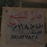 دار للبيع • ١٦٨م • بناء ٢٠٢٦