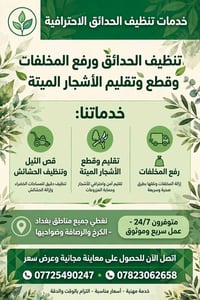 تنظيف حدائق • تقليم أشجار ميتة • رفع مخلفات