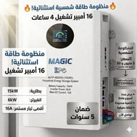 منظومة شمسية • ١٦ أمبير • ضمان ٥ سنوات