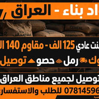 أسمنت عادي • أسمنت مقاوم • توصيل بغداد