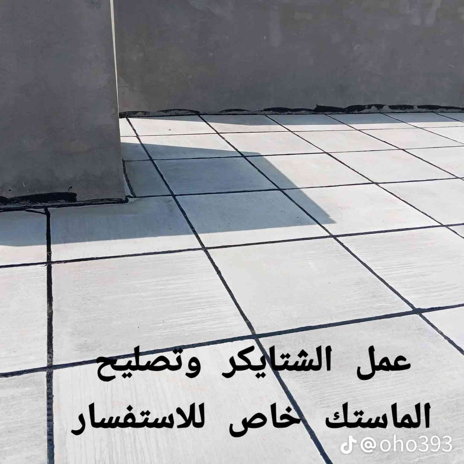 تركيب شتيكر • تصليح ماستك
