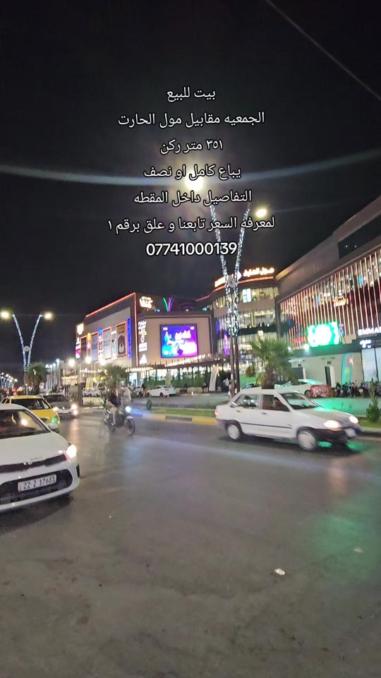 #بيت_للبيع  الموقع : الجمعيه مقابيل مول الحارث  المساحه : ٣٥١ متر ركن واجهيه ١٨.٥ متر  التفاصيل داخل المقطع  لمعرفه السعر تابعنا و علق برقم ١  رقم اتصال + واتساب  *********** #بيت_للبيع #مشتمل_للايجار #عقار_تجاري_للبيع #بيت_تجاري 

نص مكتوب في الصور:
- بيت للبيع الجمعيه مقابيل مول الحارت ٣٥١ متر ركن يباع كامل او نصف التفاصيل داخل المقطه لمعرفه السعر تابعنا و علق برقم ١ ***********
