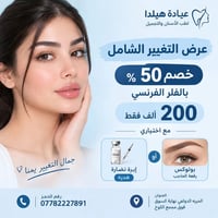خصم ٥٠٪ • فلر فرنسي • تغيير شامل