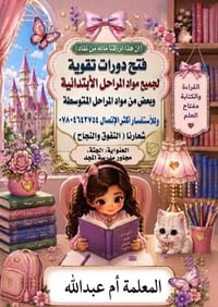 دورات تقوية • ابتدائية ومتوسطة • أم عبدالله