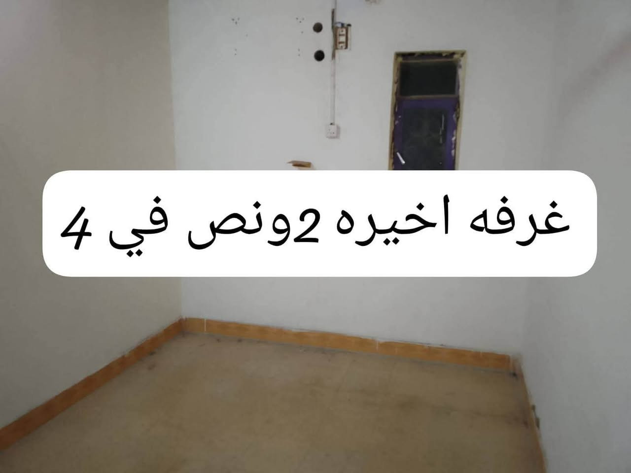 شقه درج للايجار في الابله تحتوي على غرفه كبيره وغرفه صغيره ومطبخ وصحيات وطارمه السعر 300الف شامل الماء والكهرباء
واتس ***********
