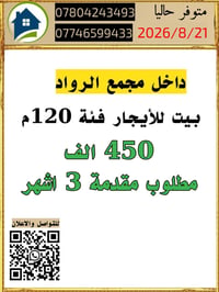 مجمع الرواد • ١٢٠م • للإيجار