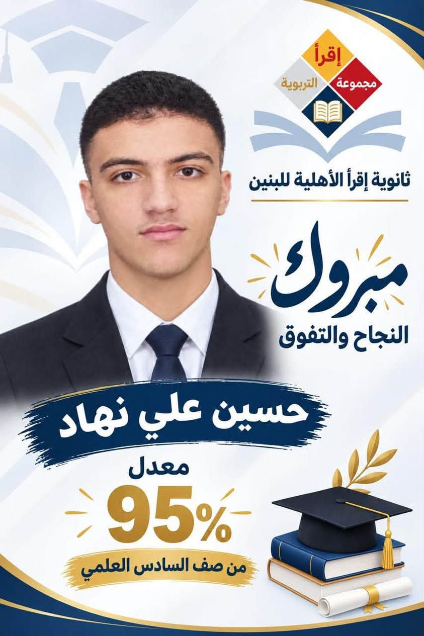 الف الف الف مبروك لطلبتنا الاعزاء تفوقكم ومزيدا للتقدم 
لثانوية اقرأ الاهلية للبنات
ولكوادها كافه
السيدية..شارع الشقق
***********
***********

نص مكتوب في الصور:
- إقرأ مجموعة التربوية ثانوية إقرأ الأهلية للبنين مبروك النجاح والتفوق علي رضا احمد معدل 100% من صف السادس العلمي
- إقراً مجموعة التربوية ثانوية إقراً الأهليّة للبنين مبروك النجاح والتفوق مصطفى كاصد جاسم معدل 98% من صف السادس العلمي
- إقرا مجموعة التربوية ثانوية إقرأ الأهليّة للبنين مبروك النجاح والتفوق حسين علي نهاد معدل 95% من صف السادس العلمي
- إقرأ مجموعة التربوية ثانوية إقرأ الأهليّة للبنين مبروك النجاح والتفوق سيف مصطفى سالم معدل 95% من صف السادس العلمي
- إقراً مجموعة التربوية ثانوية إقراً الأهلية للبنين مبروك النجاح والتفوق صهيب كاصد جاسم معدل 92% من صف السادس العلمي